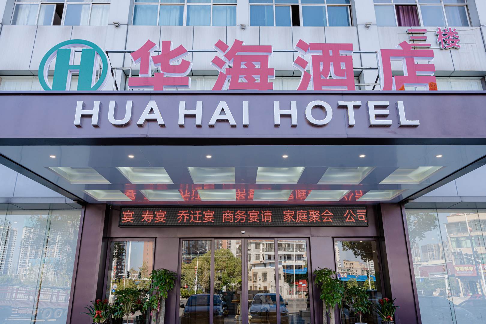 华海酒店