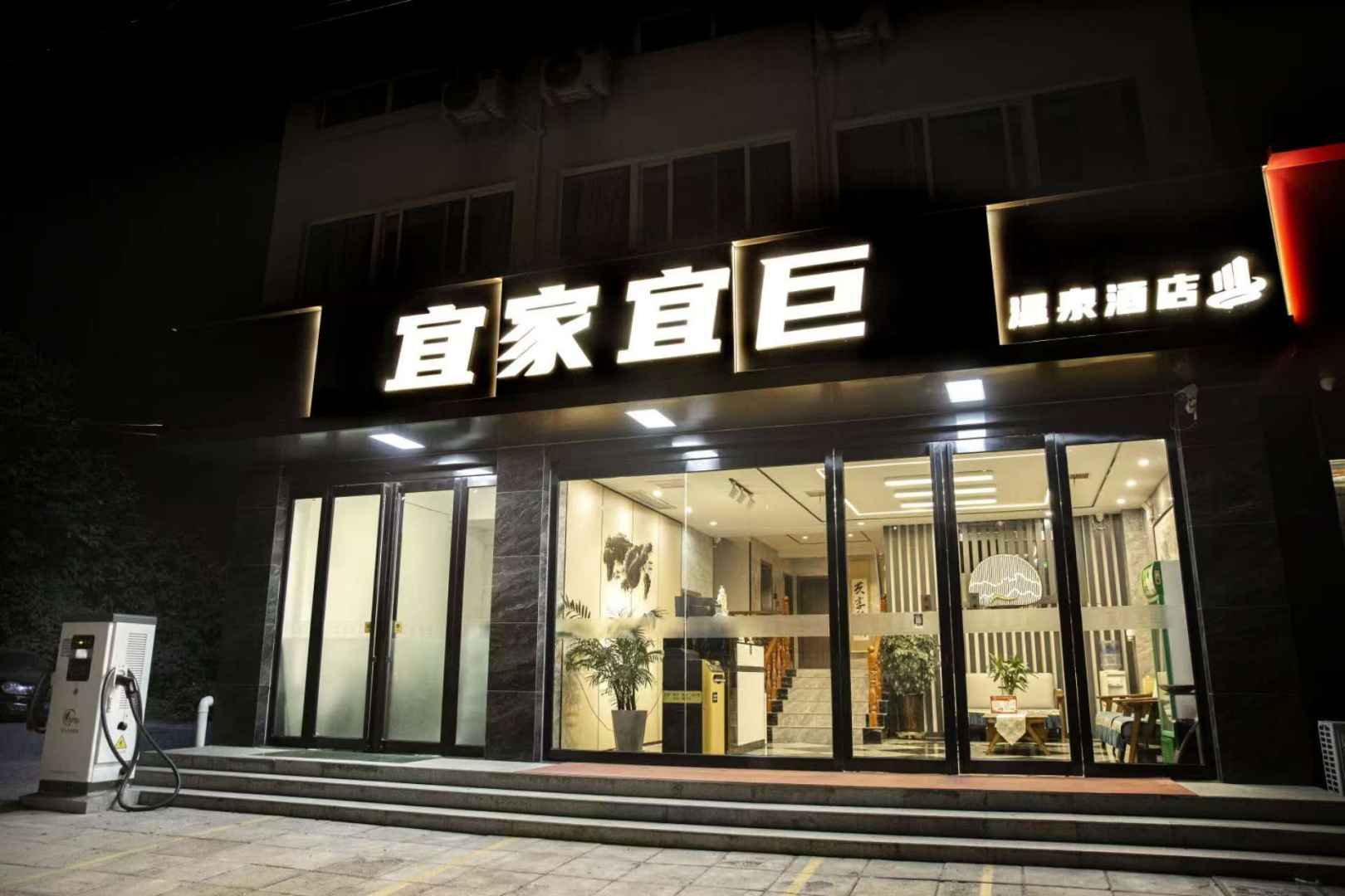 宜家宜巨温泉酒店
