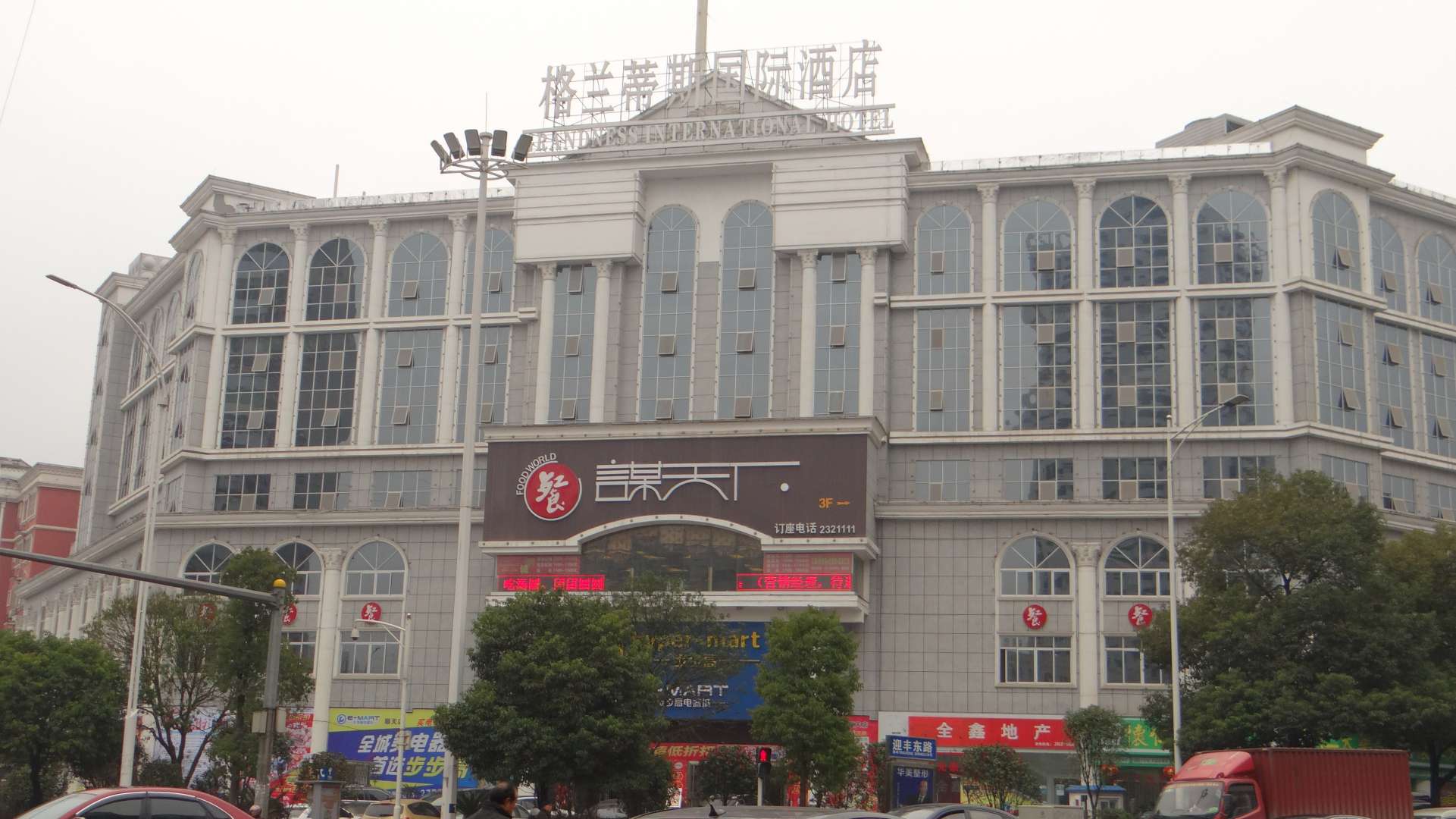 怀化格兰蒂斯国际大酒店
