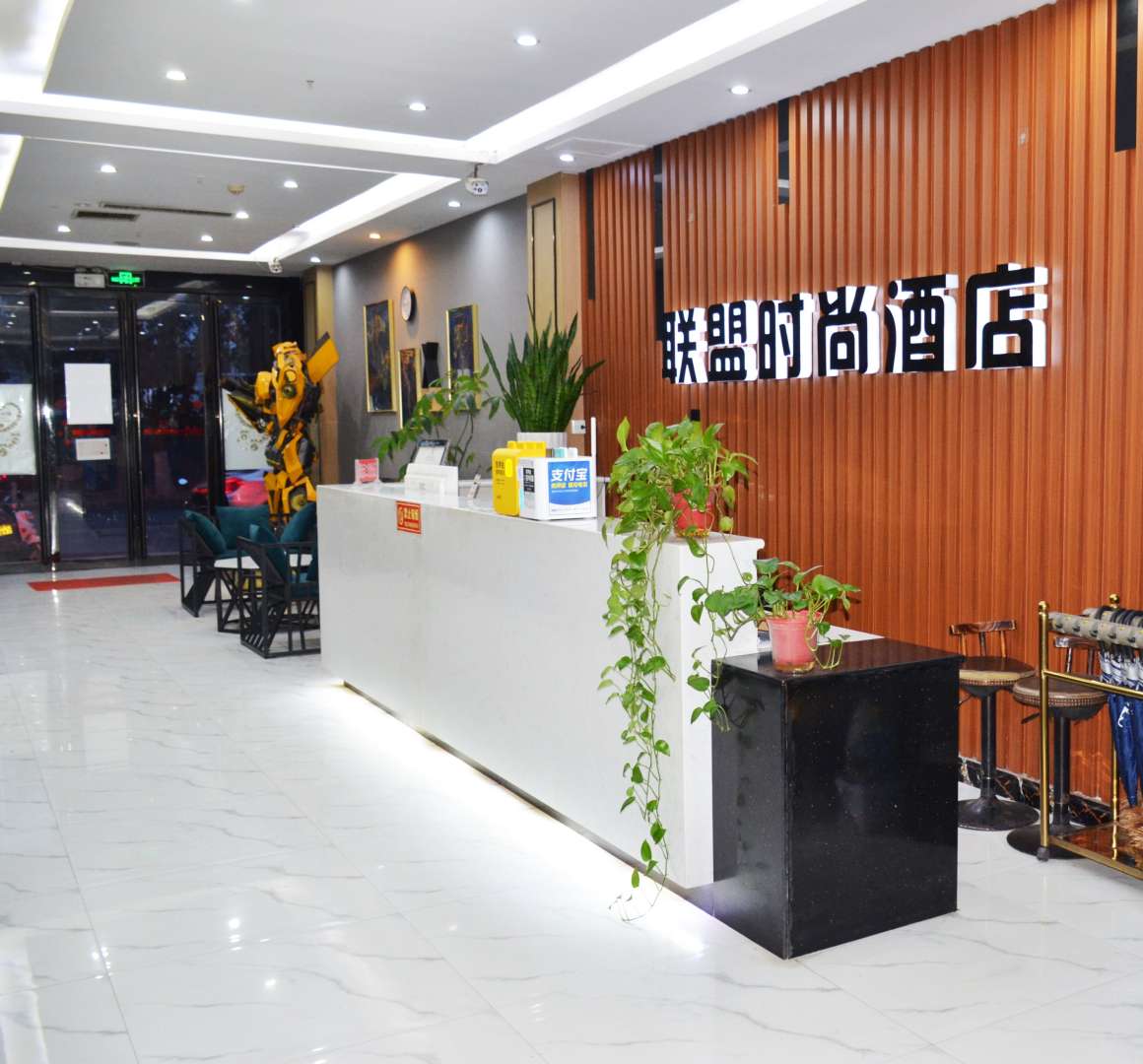 联盟时尚酒店