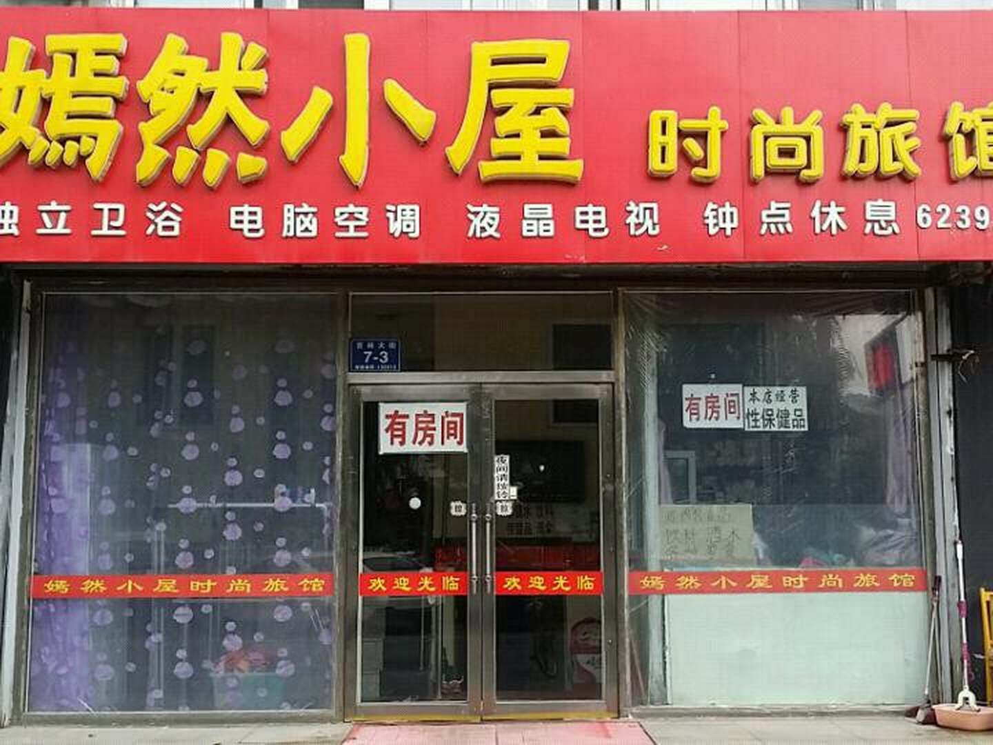吉林嫣然小屋时尚旅馆
