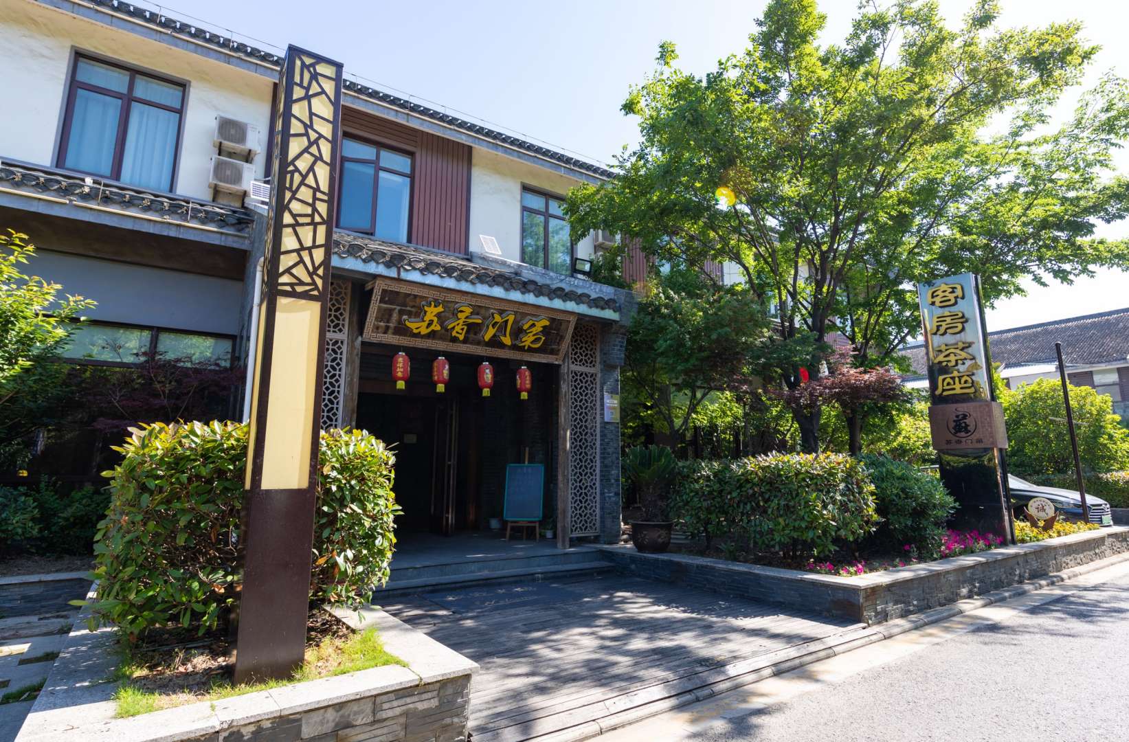 苏香门第(三鲜街店)