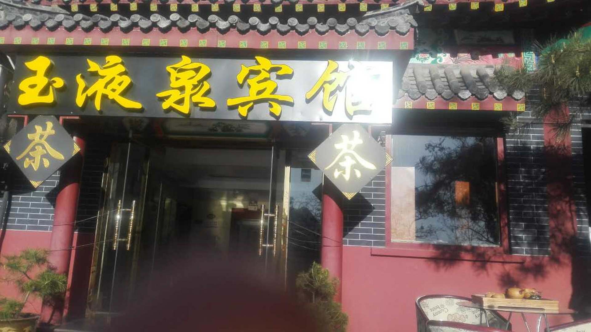 玉液泉宾馆