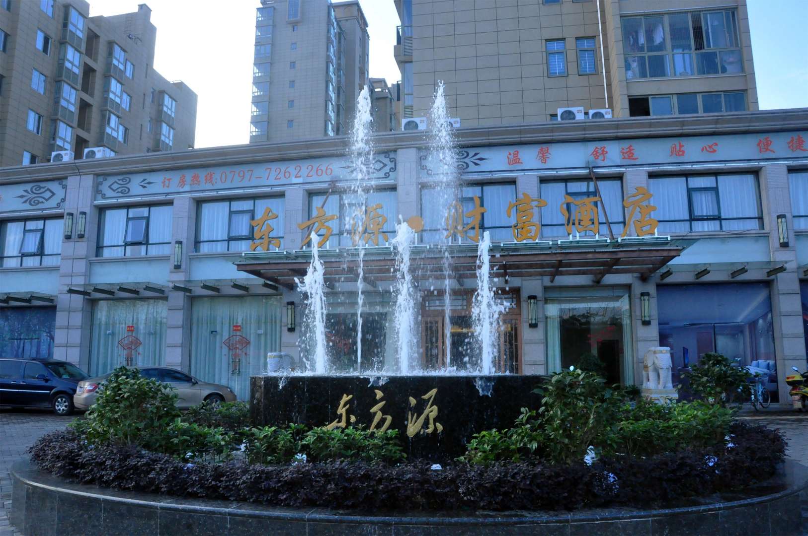 瑞金东方源财富酒店