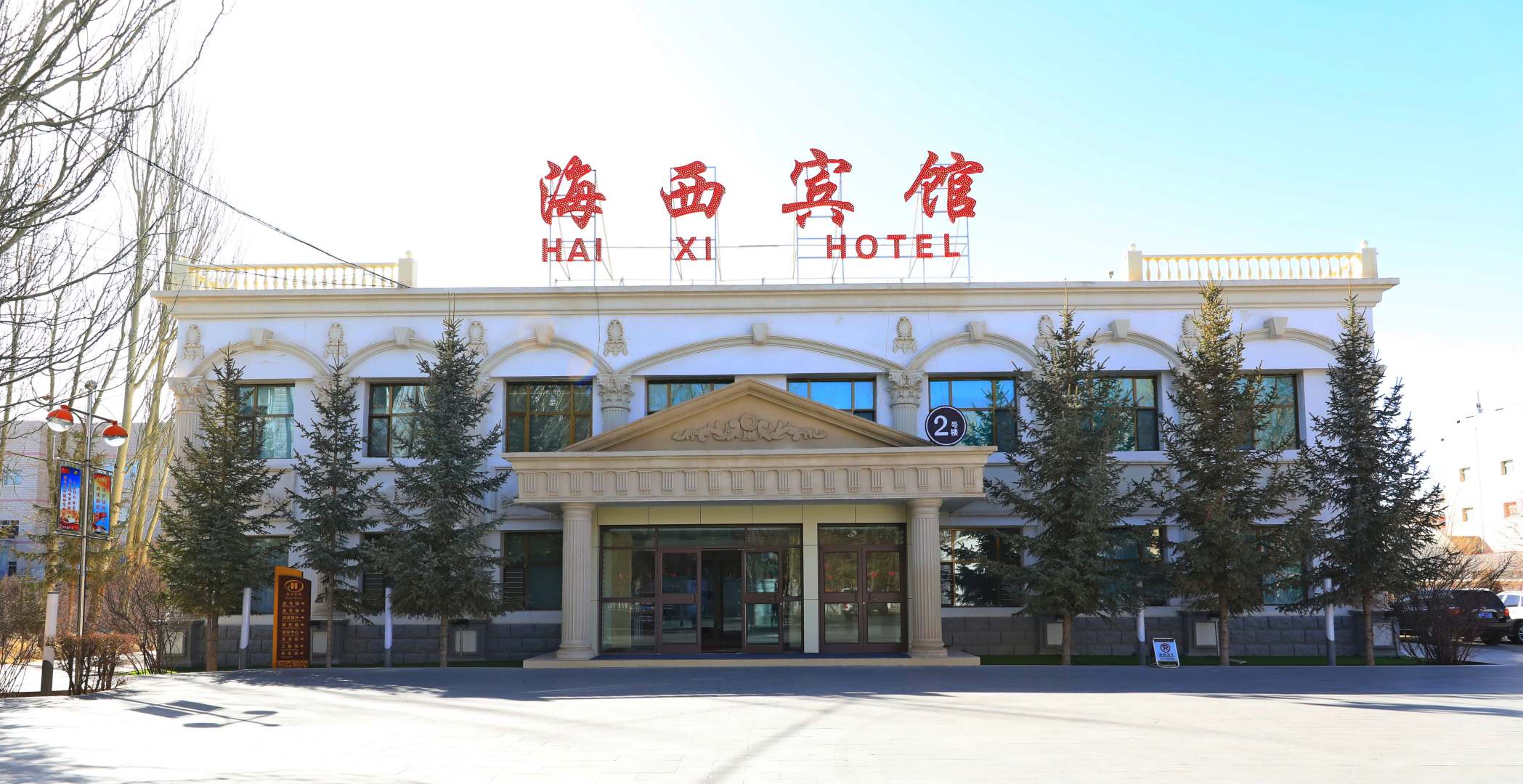 徳令哈海西宾馆