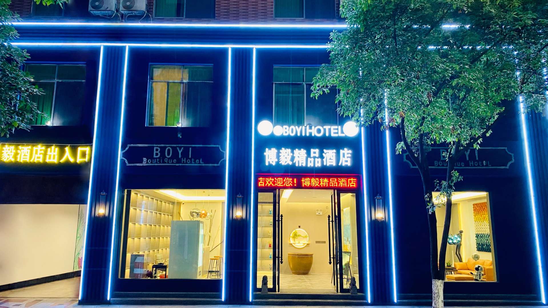 博毅精品酒店