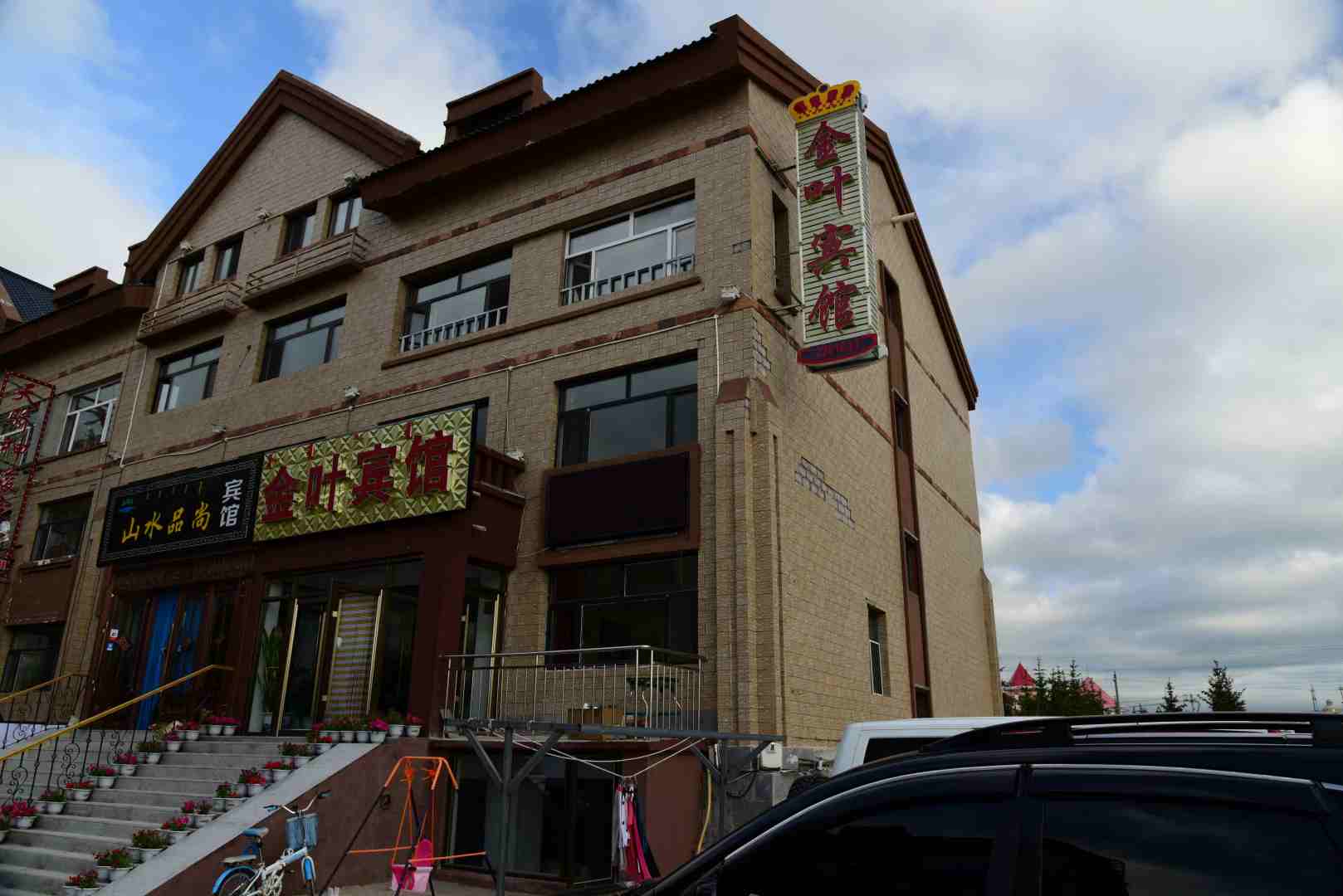阿尔山金叶旅馆