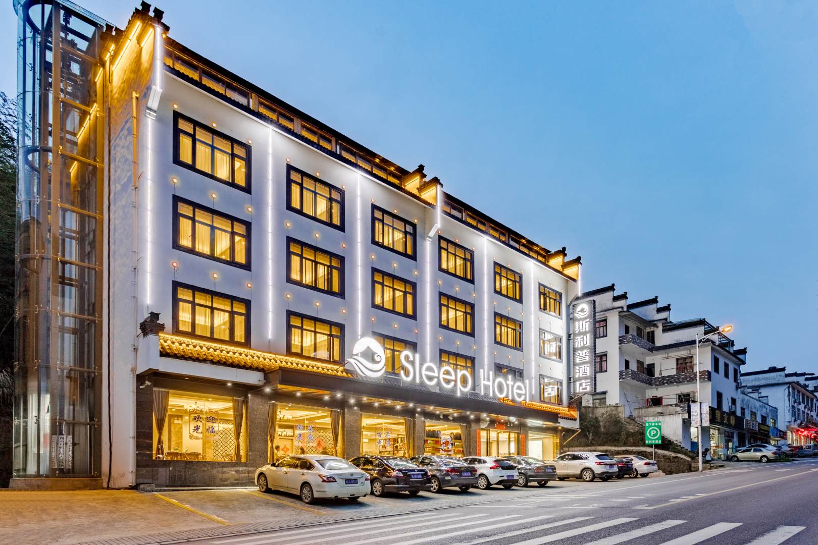斯利普酒店(黄山风景区换乘店)