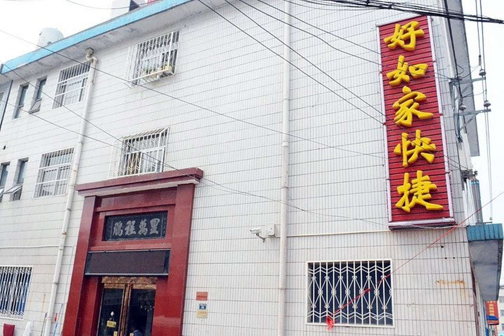好如家快捷(济源文昌路店)