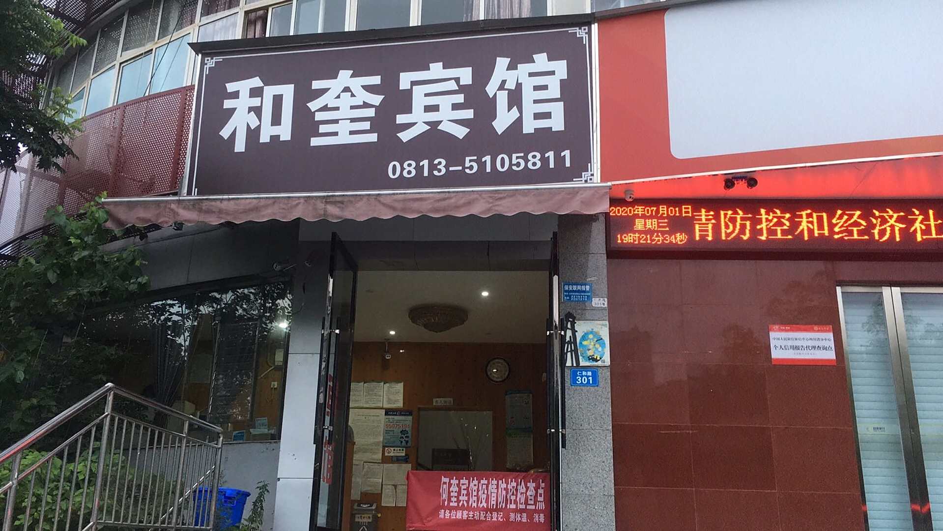 自贡和奎宾馆(原远东分店)