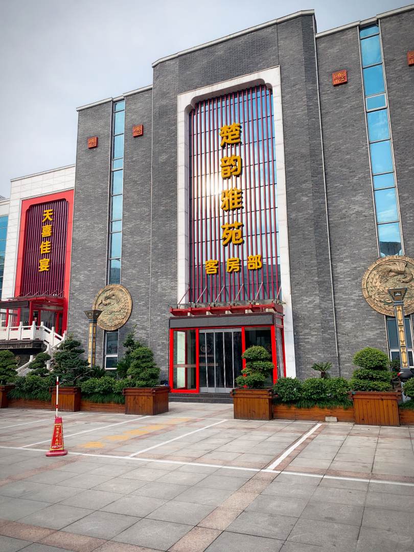 天喜楚韵大酒店