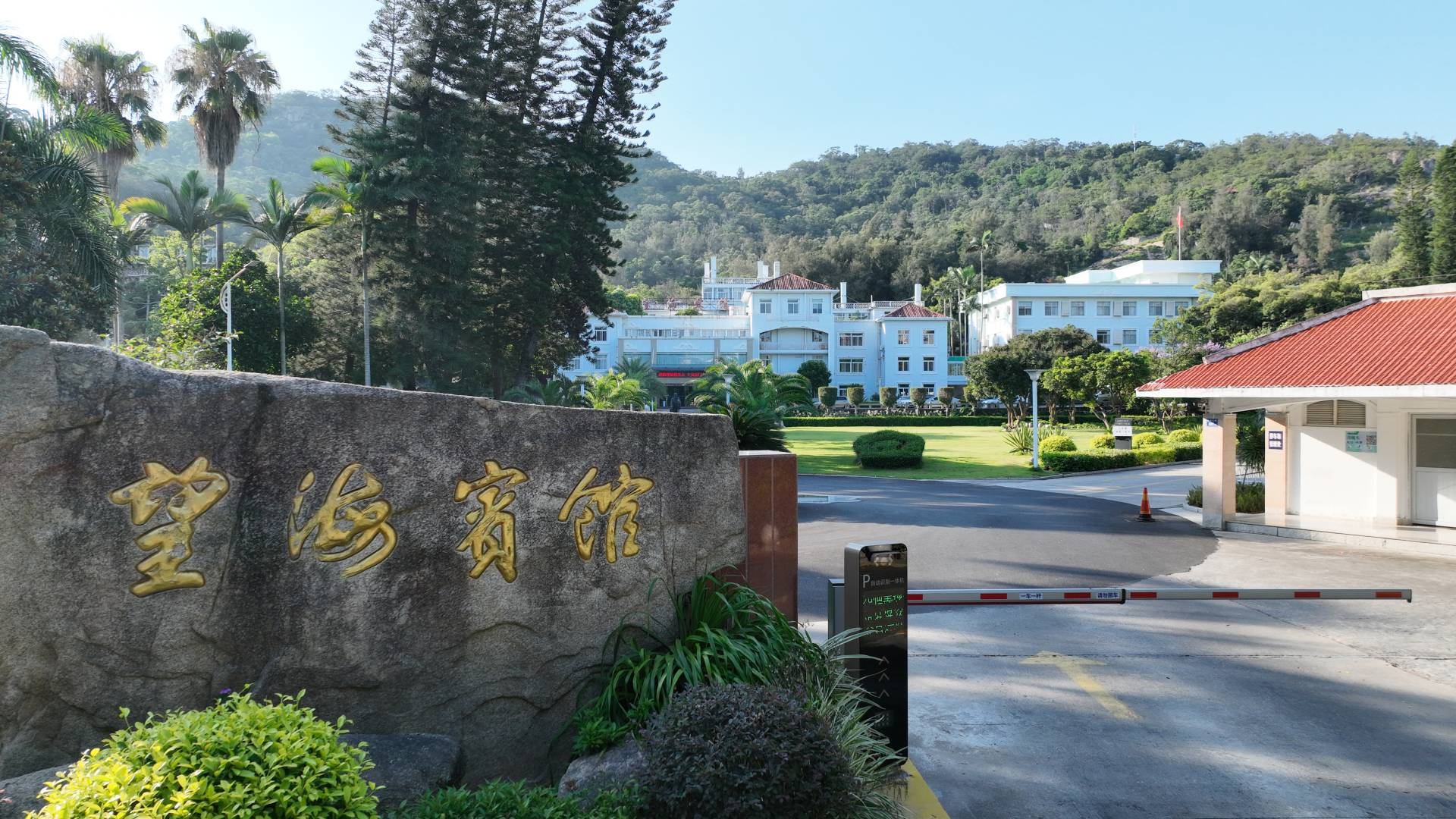 厦门望海宾馆