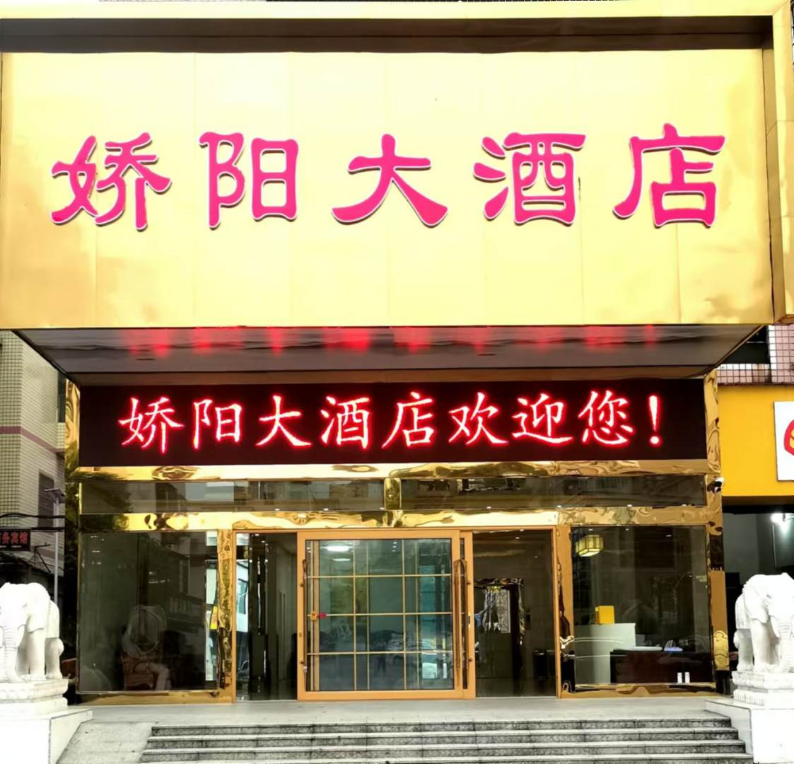 娇阳大酒店(火车站店)