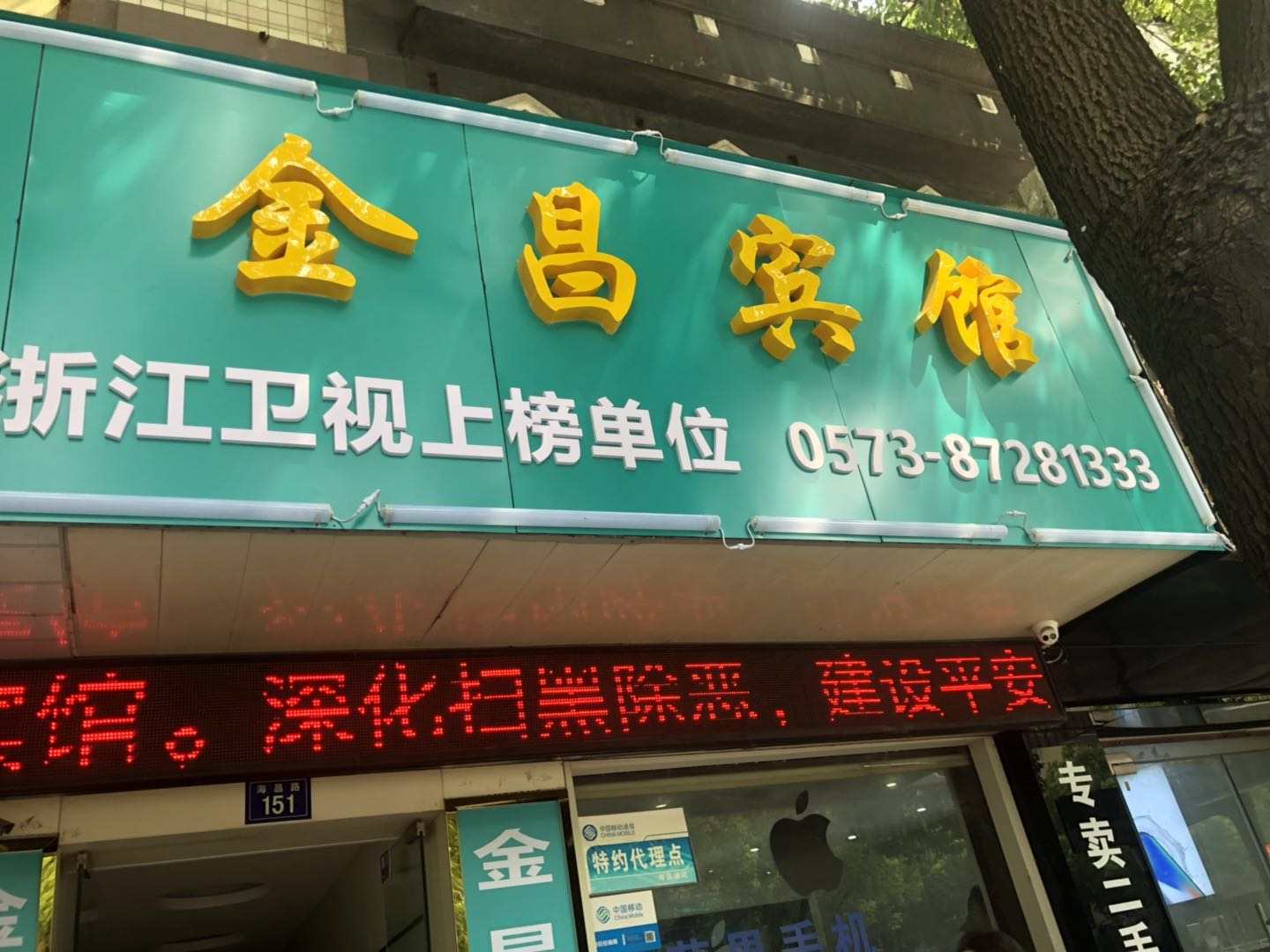 金昌宾馆(海昌路店)