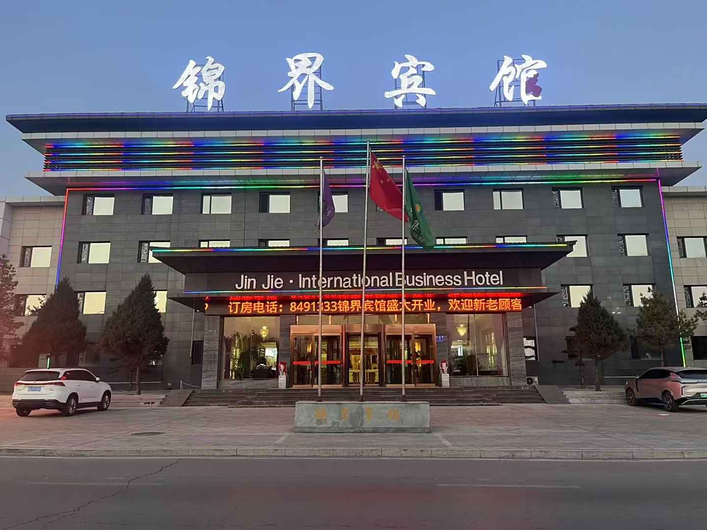 锦界宾馆
