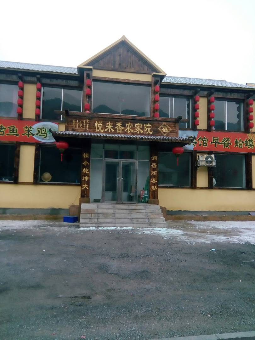 本溪悦来香农家院