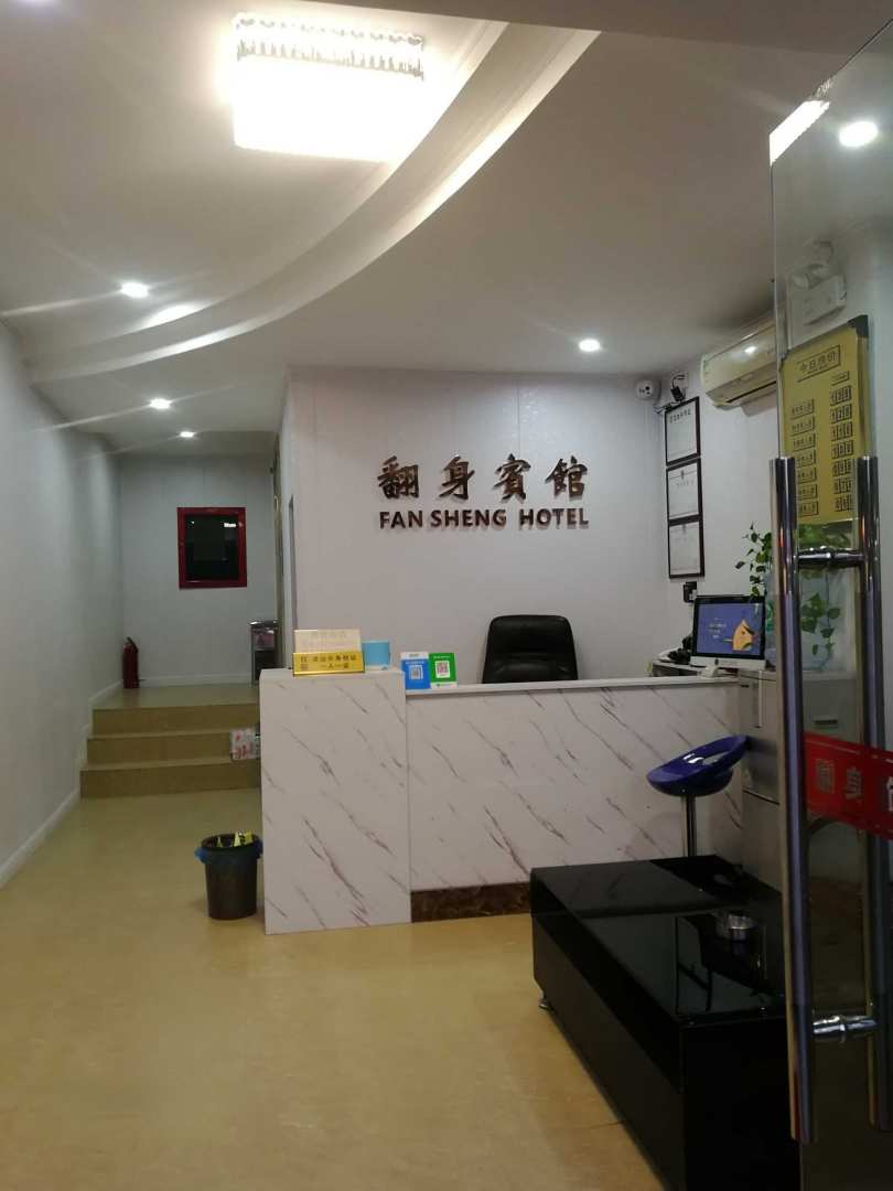 深圳翻身宾馆