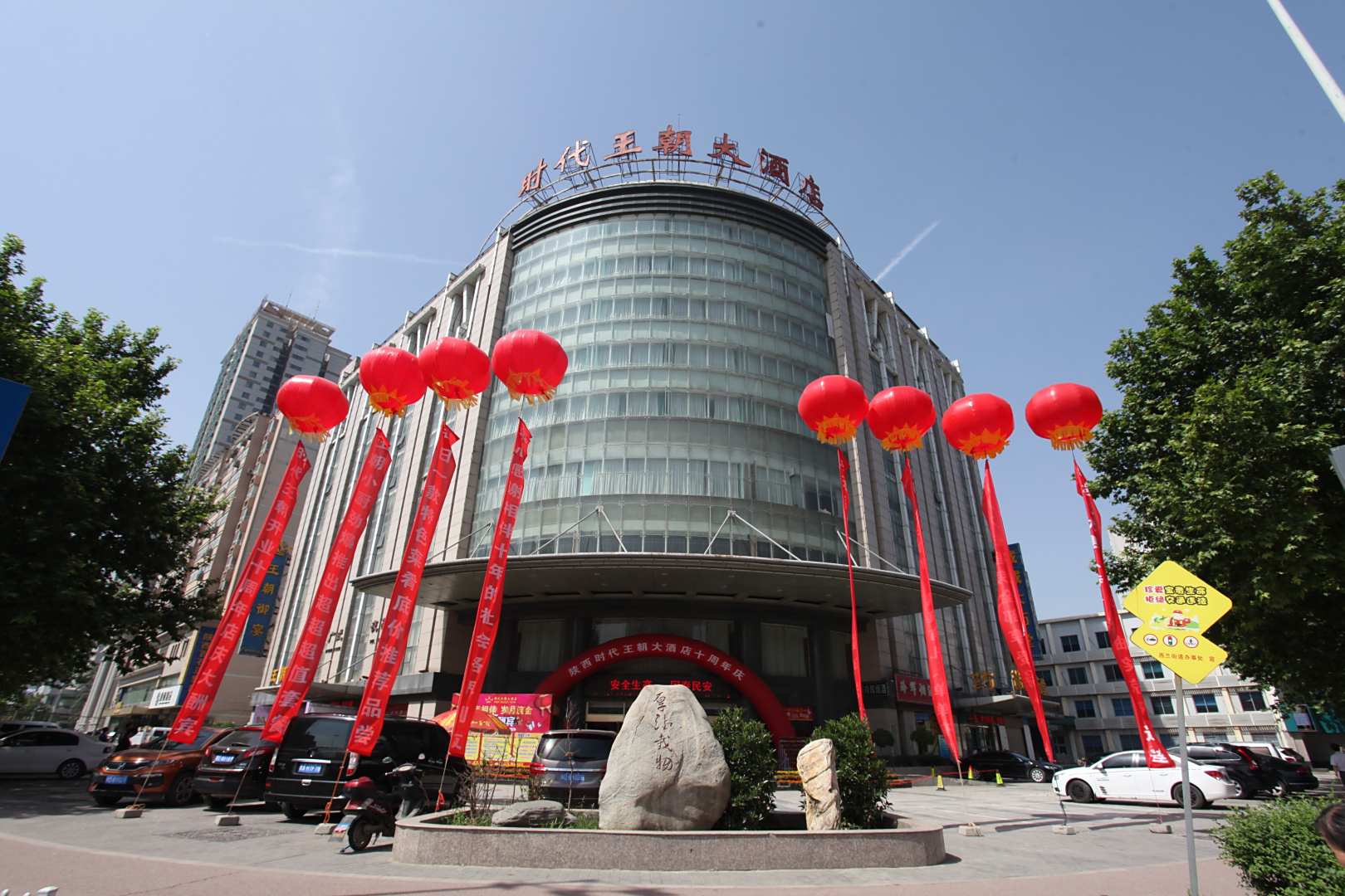 咸阳时代王朝大酒店