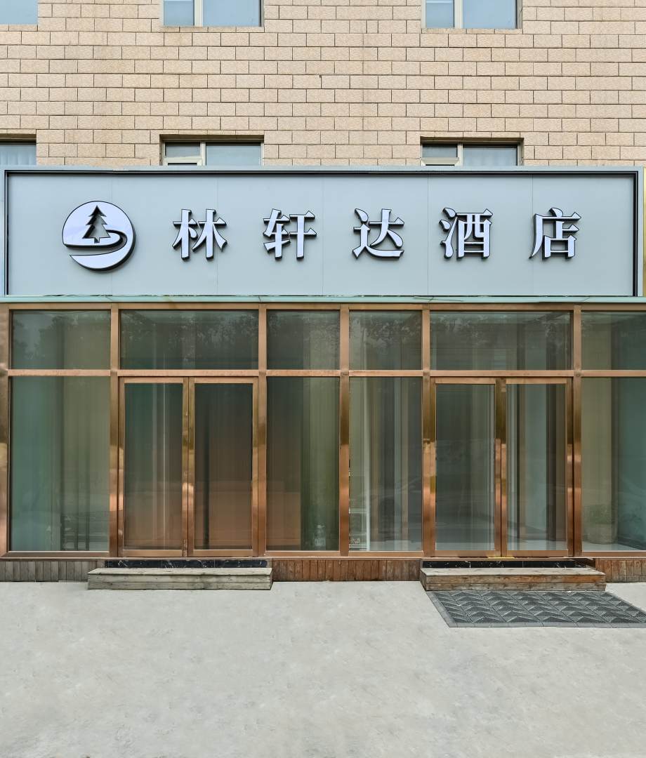 林轩大酒店