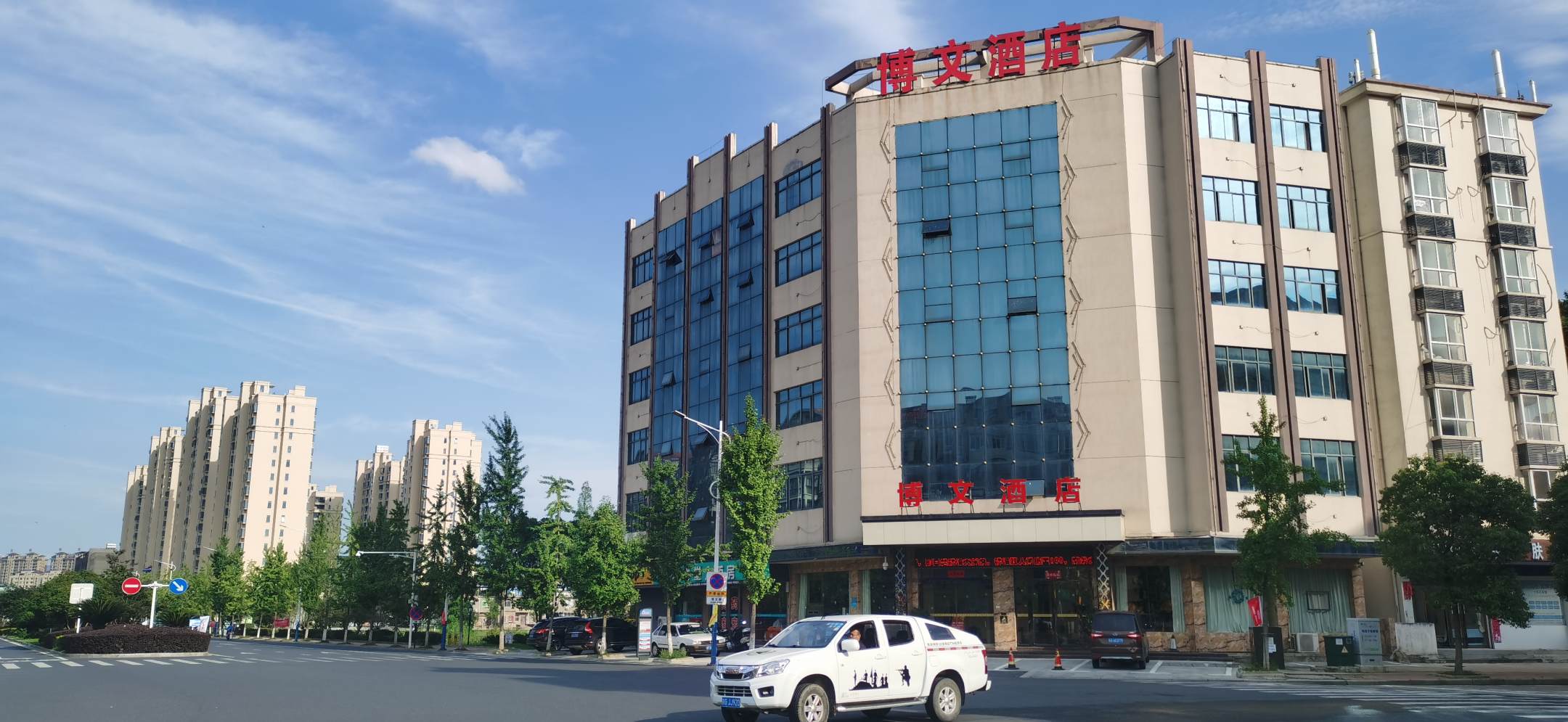 博文主题酒店
