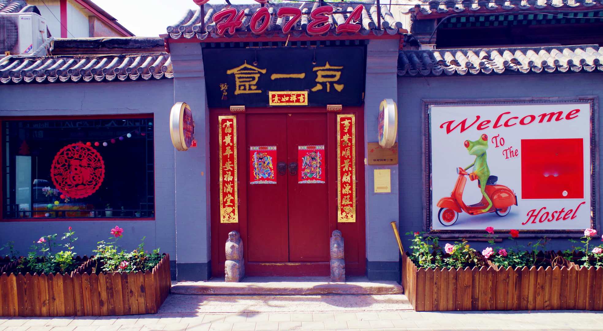 北京鲸一食四合院客栈