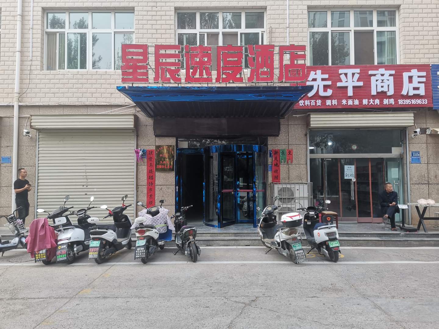 星辰速度酒店