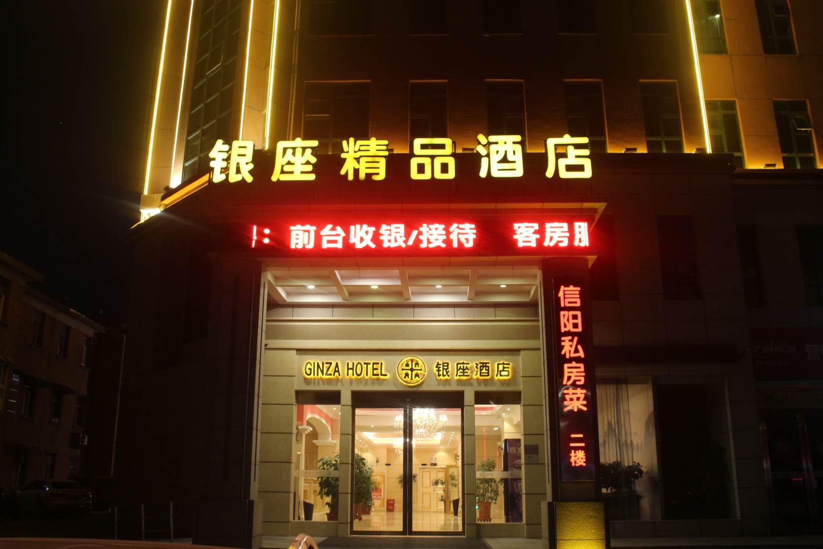 银座精品酒店(河南信阳北京路中段店)