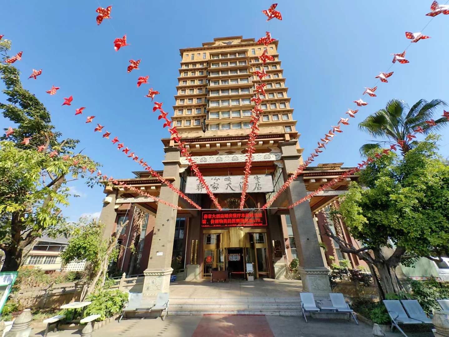 彝家大酒店