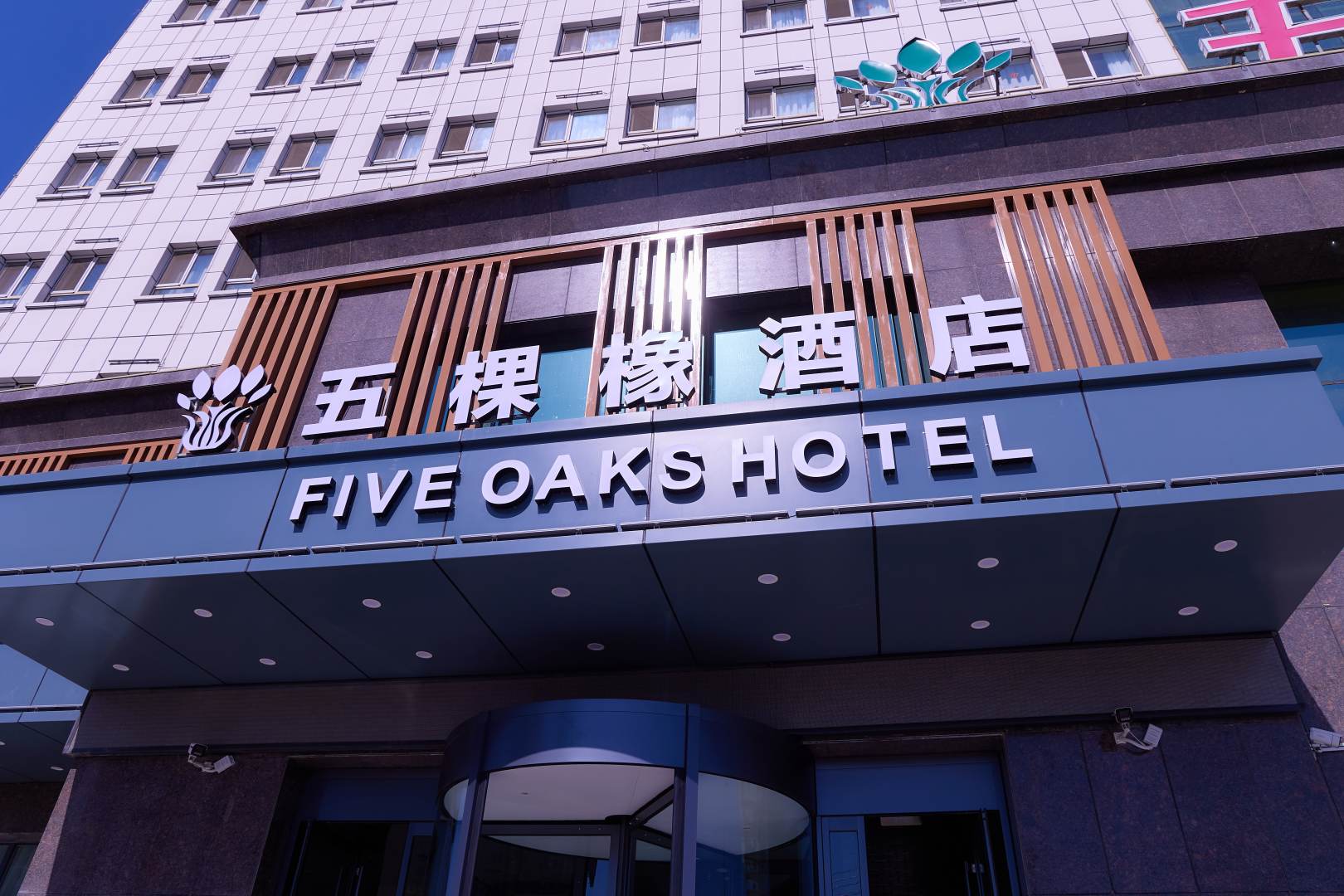 一擰五棵橡酒店
