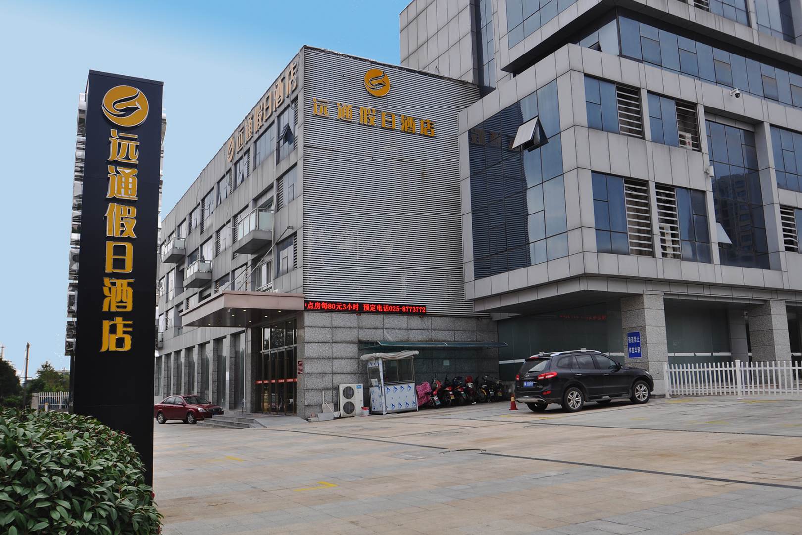 远通假日酒店(南京竹山路地铁站店)