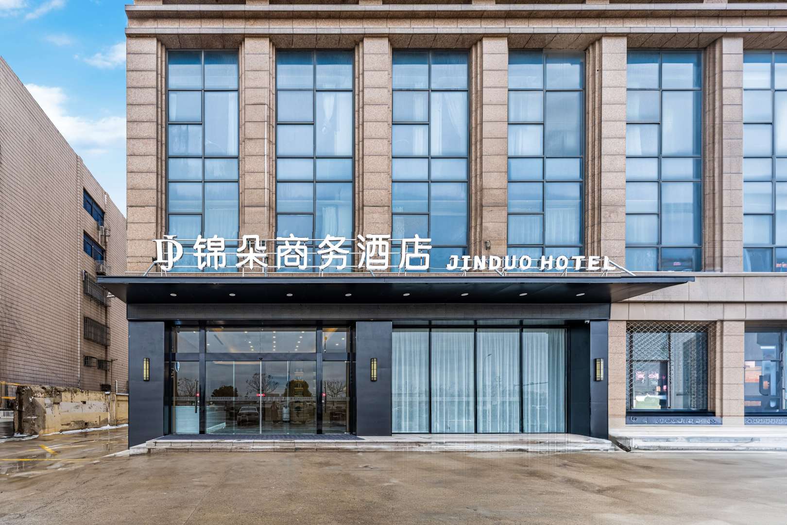 锦朵商务酒店(建湖高铁站店)