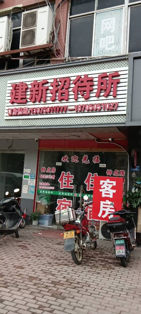 建新招待所