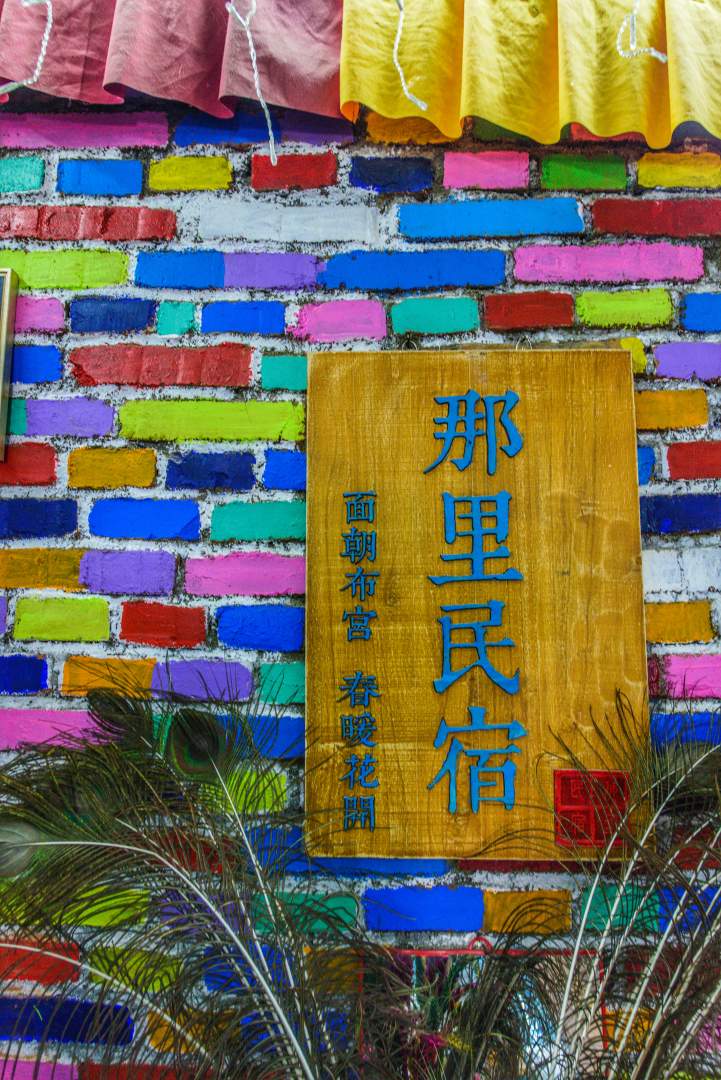 拉萨那里民宿(布达拉宫店)