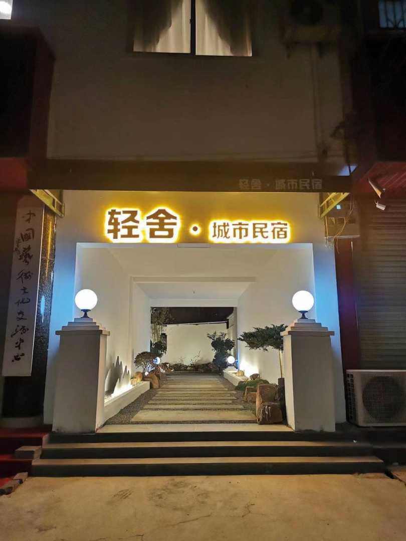 轻舍城市民宿
