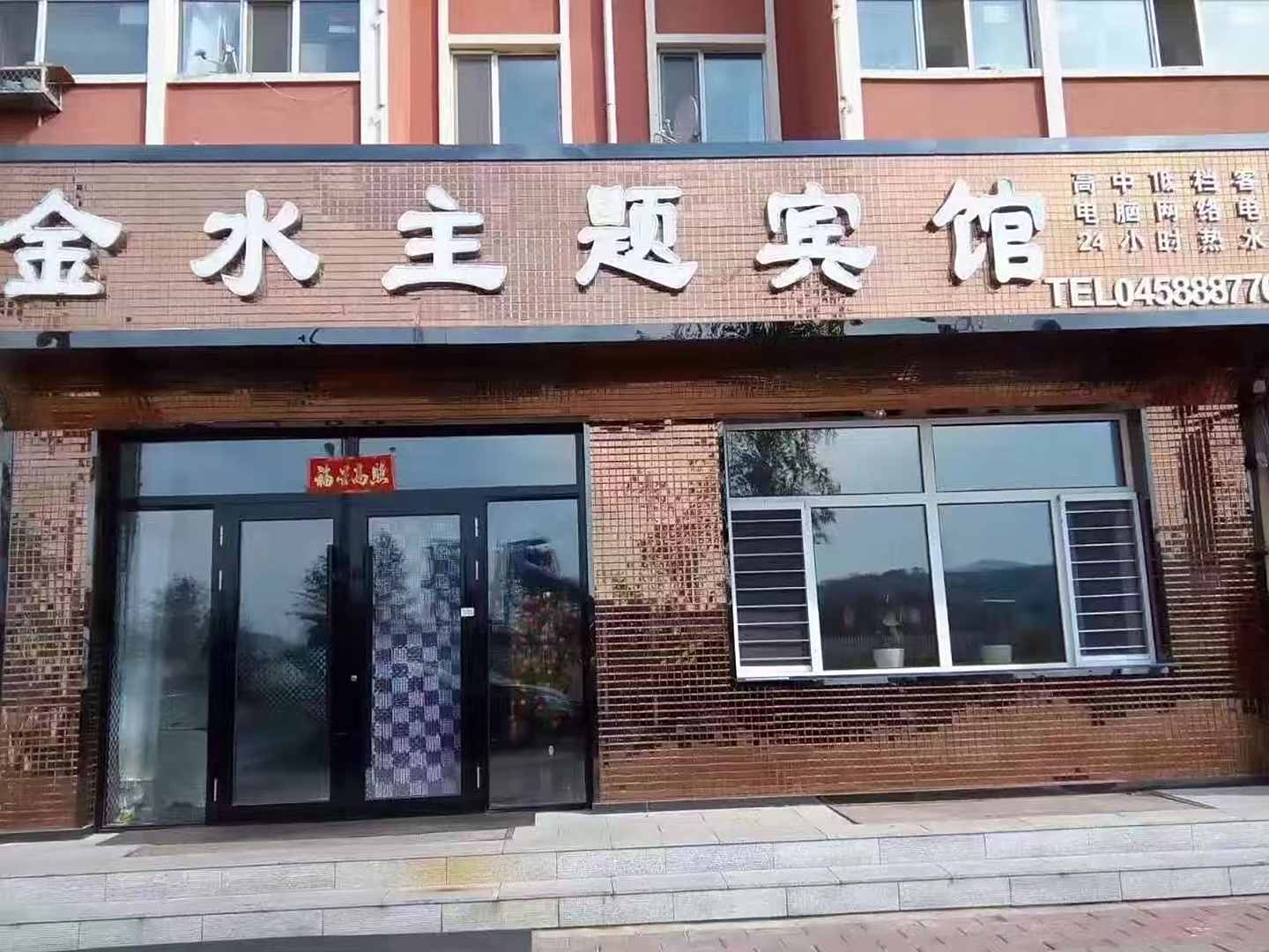 金水主题宾馆