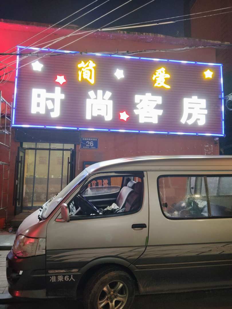 简爱时尚客房(西朝阳路南胡同)
