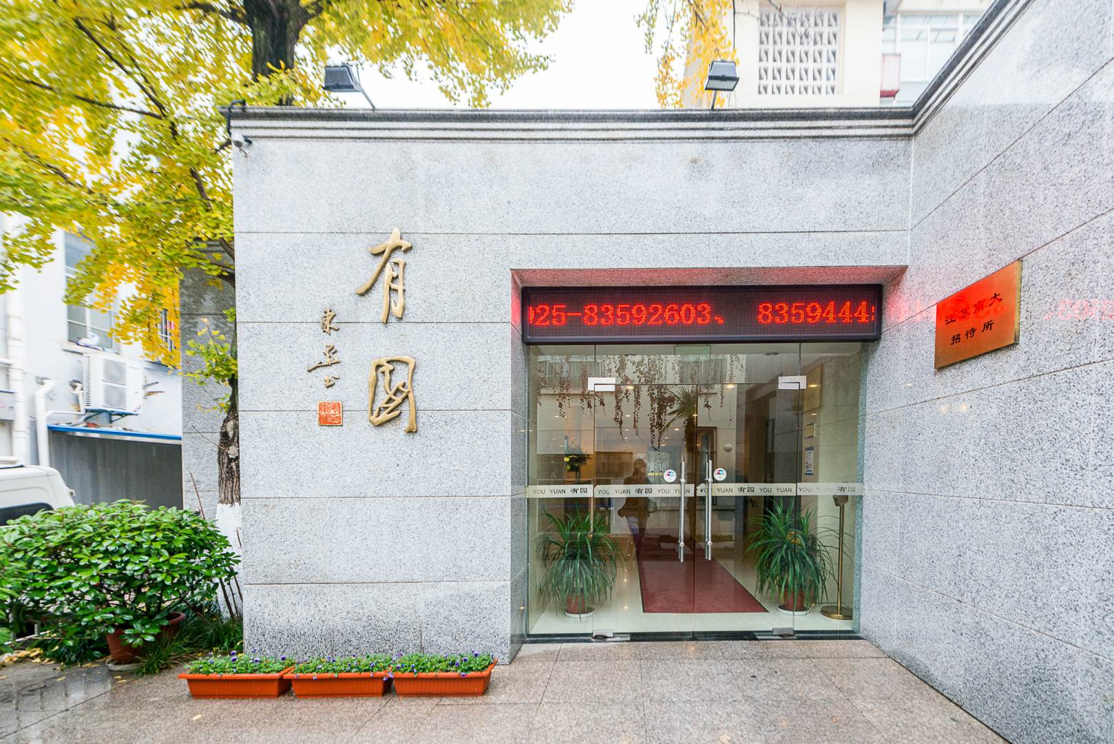 南京南大有园