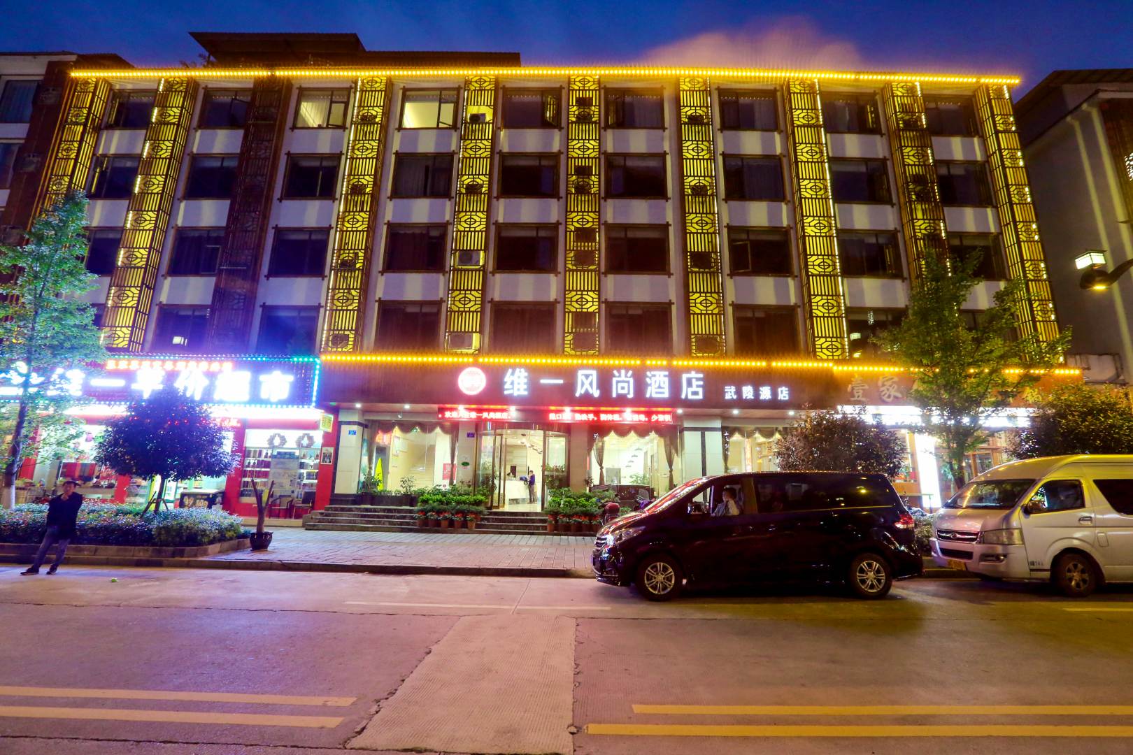 武陵源维一风尚酒店(张家界武陵源店)