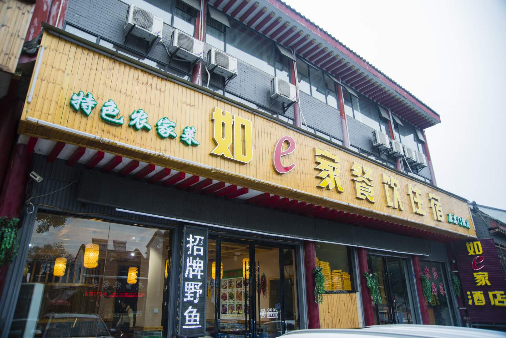 如e家餐饮住宿