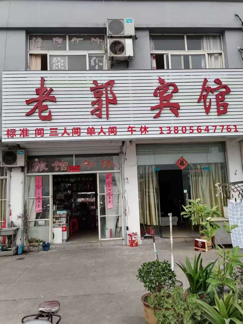 六安老郭宾馆(南站店)