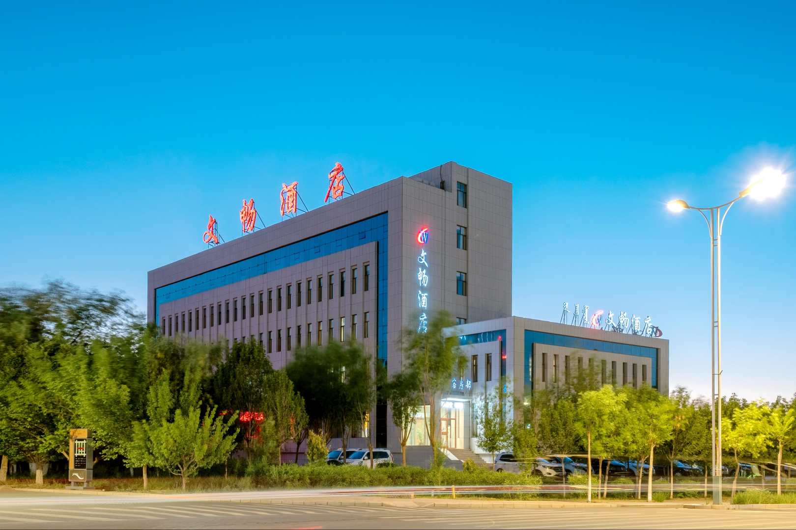额济纳旗文畅大酒店