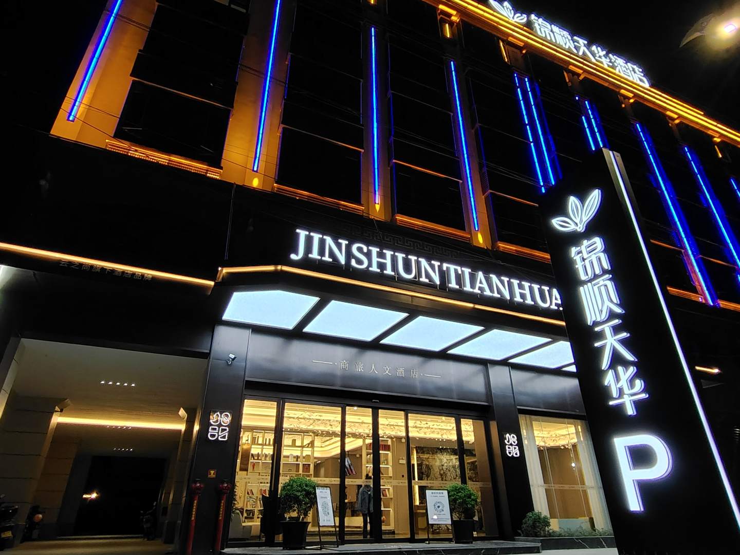 锦顺天华酒店(陇川店)