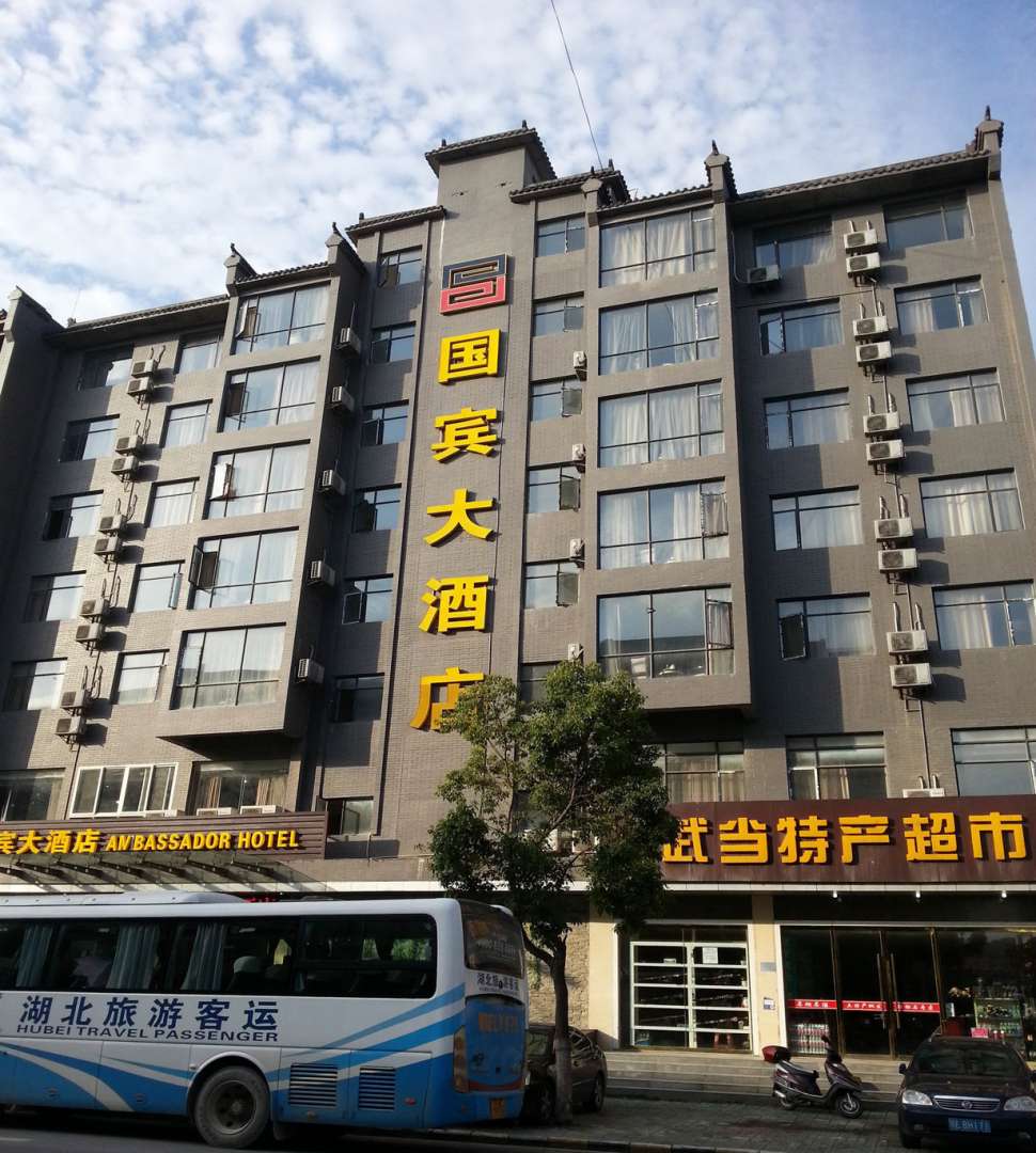 武当山国宾大酒店(武当山旗舰店)