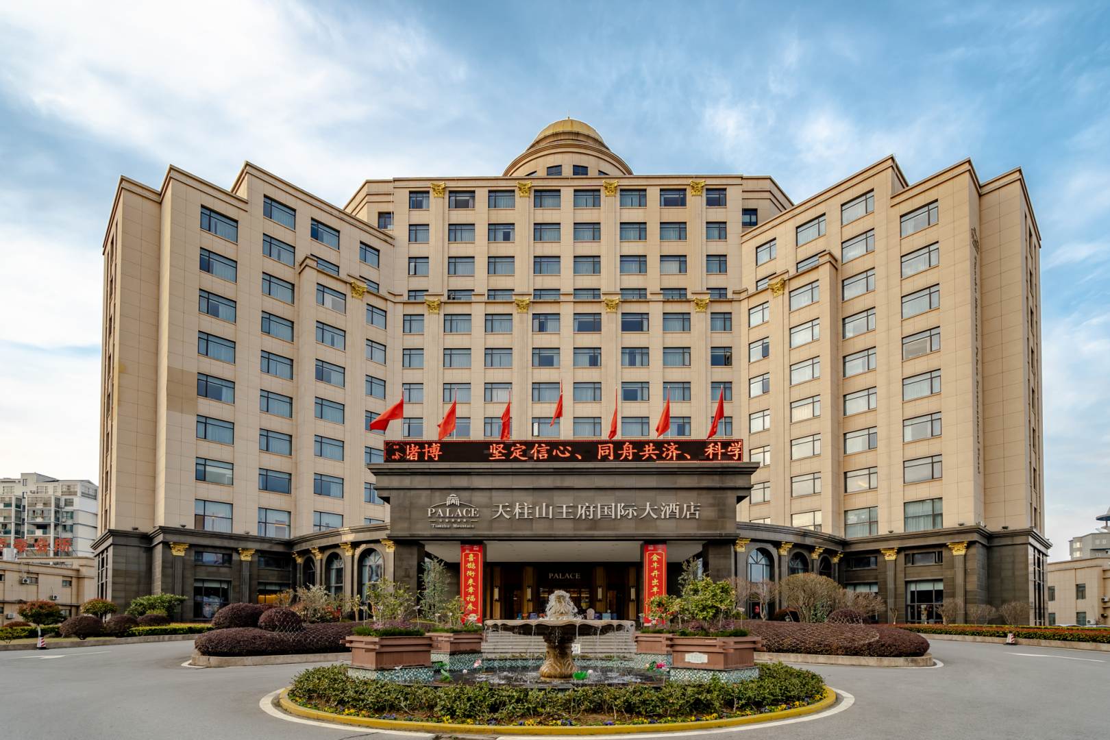 潜山天柱山王府金国际大酒店