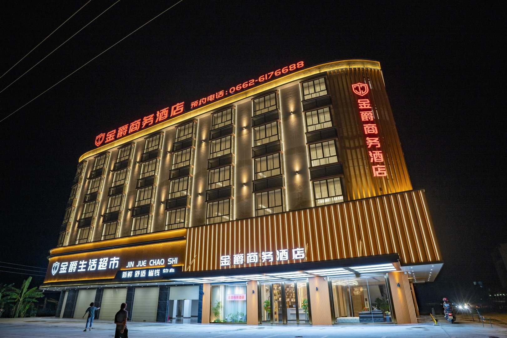阳春金爵商务酒店