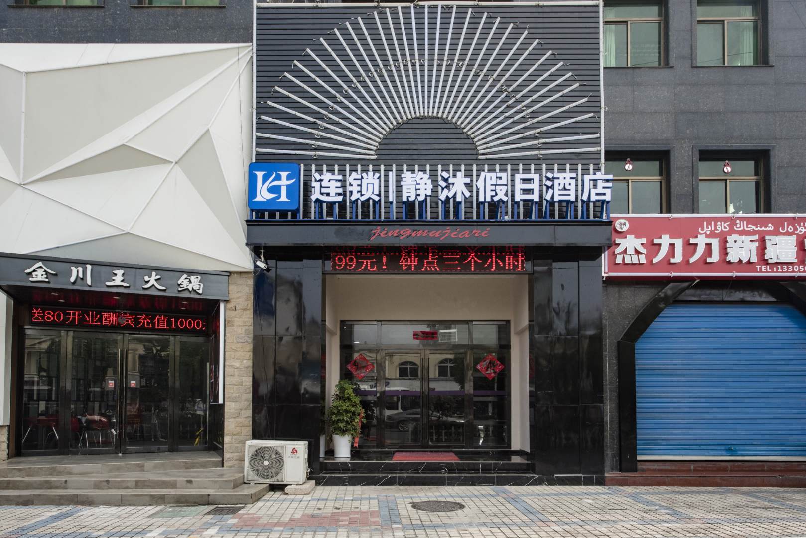 H連鎖靜沐假日酒店