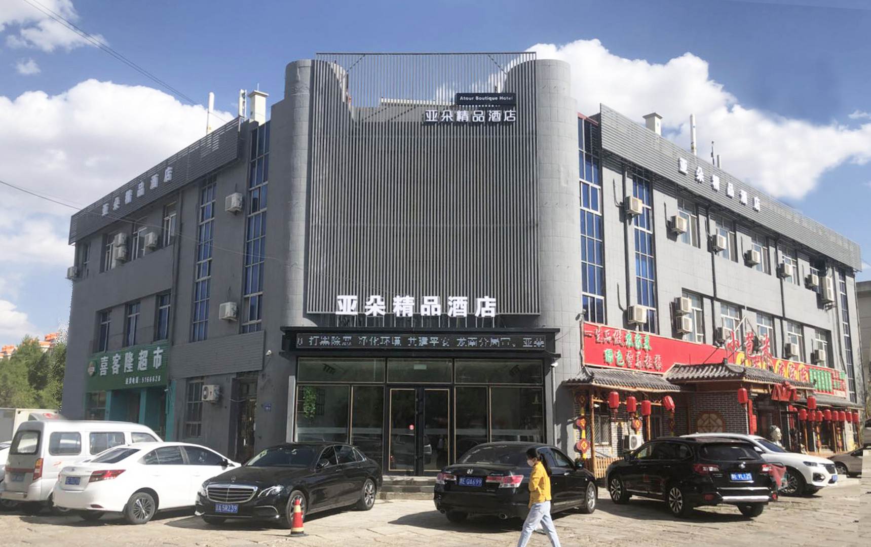 亚朵精品酒店