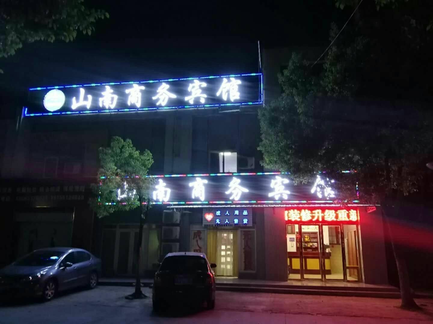 山南商务宾馆