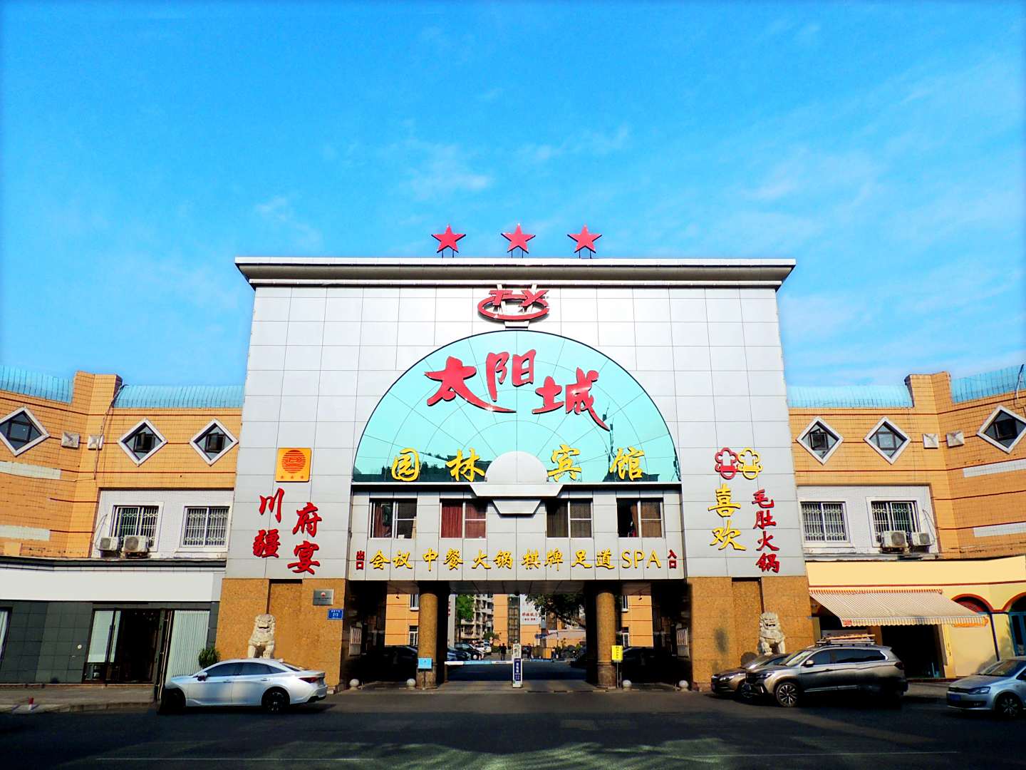 成都太阳城园林宾馆