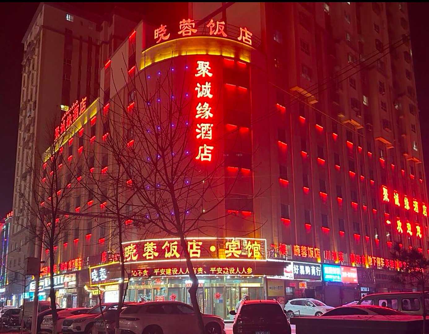 阿克苏聚诚缘酒店